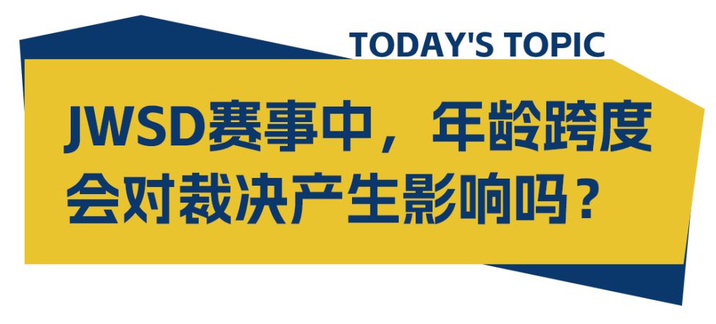 JWSD赛事中年龄跨度会对裁决产生影响吗？