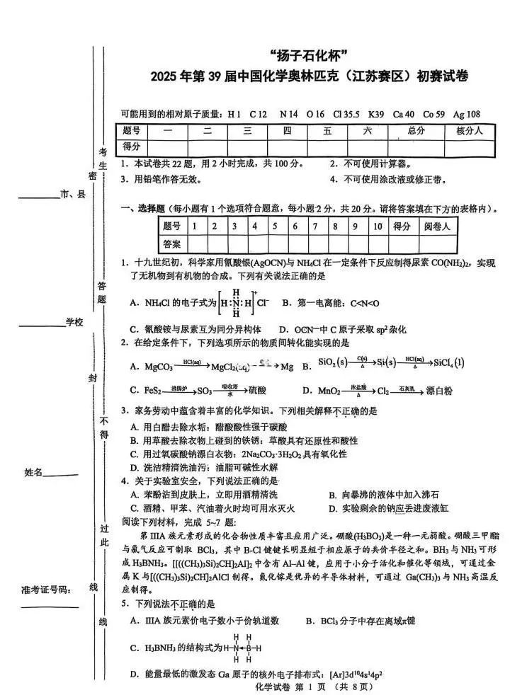 2025第39届中国化学奥林匹克（江苏赛区）初赛试题分享