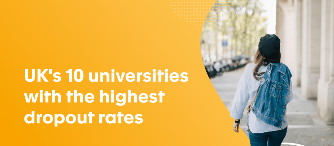 这几所英国大学退学率最高！