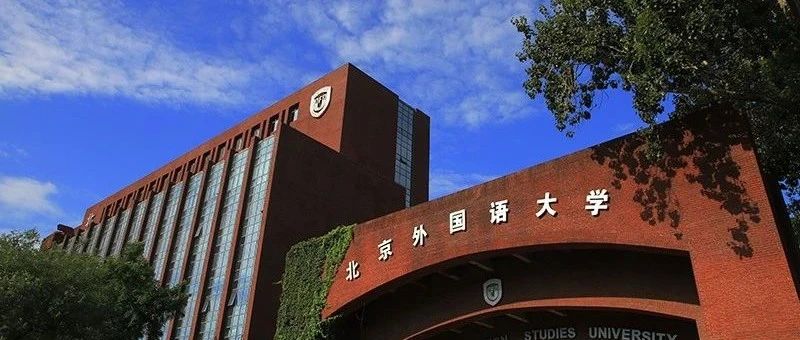 2025年北京外国语大学国际本科2+2留学课程最新招生简章