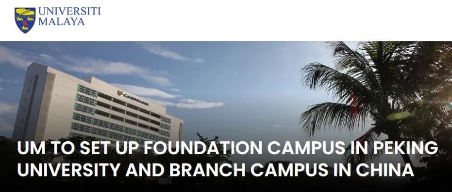 马来亚大学中国分校正式启动 学费只要出国的1/3 拿全球认可学历！