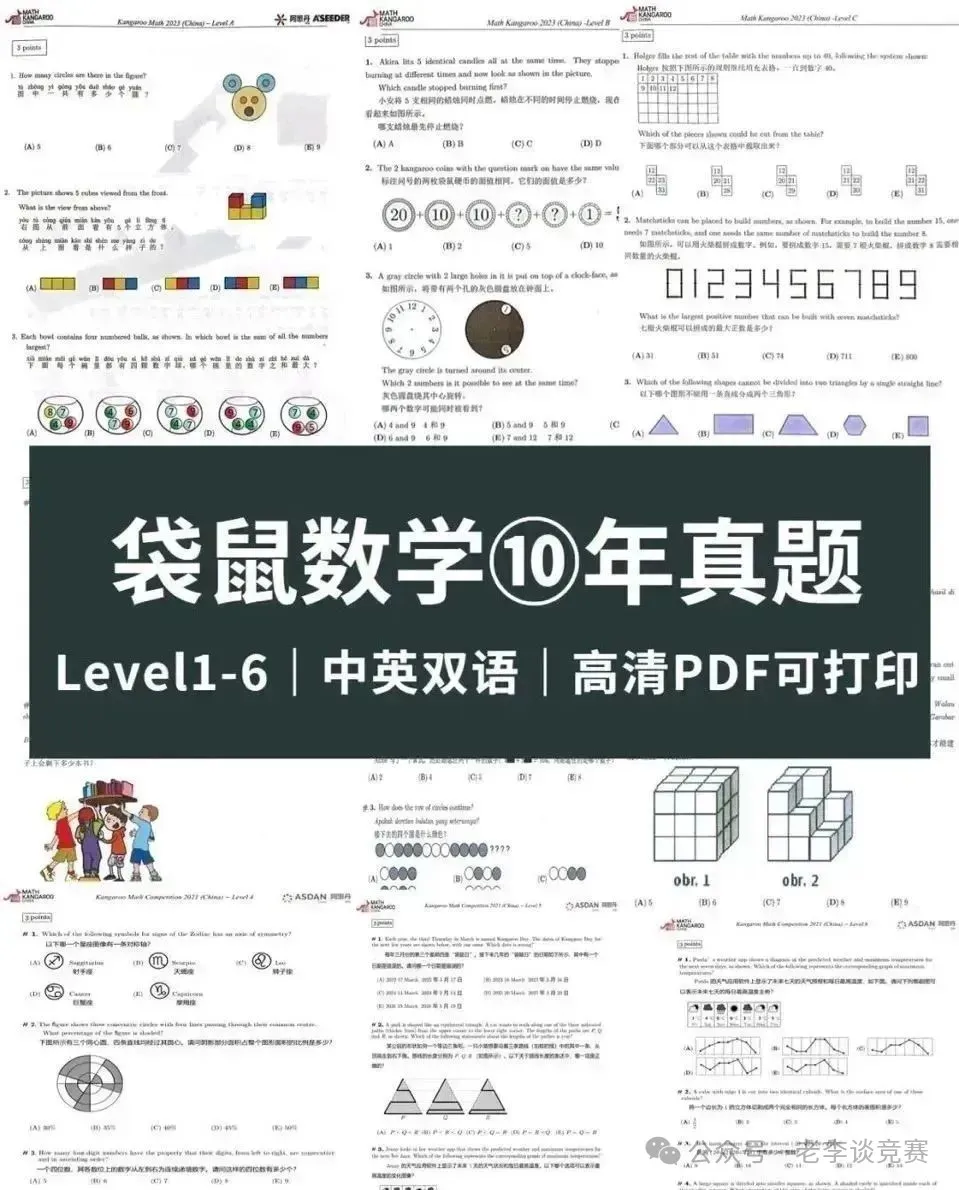 袋鼠数学竞赛难度高嘛？几年级可以参加袋鼠数学竞赛？袋鼠数学竞赛历年真题领取！
