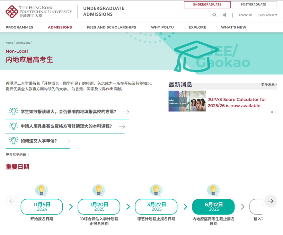 突发！港理工不收内地学生了？！2025港八大内地生本科申请信息汇总！