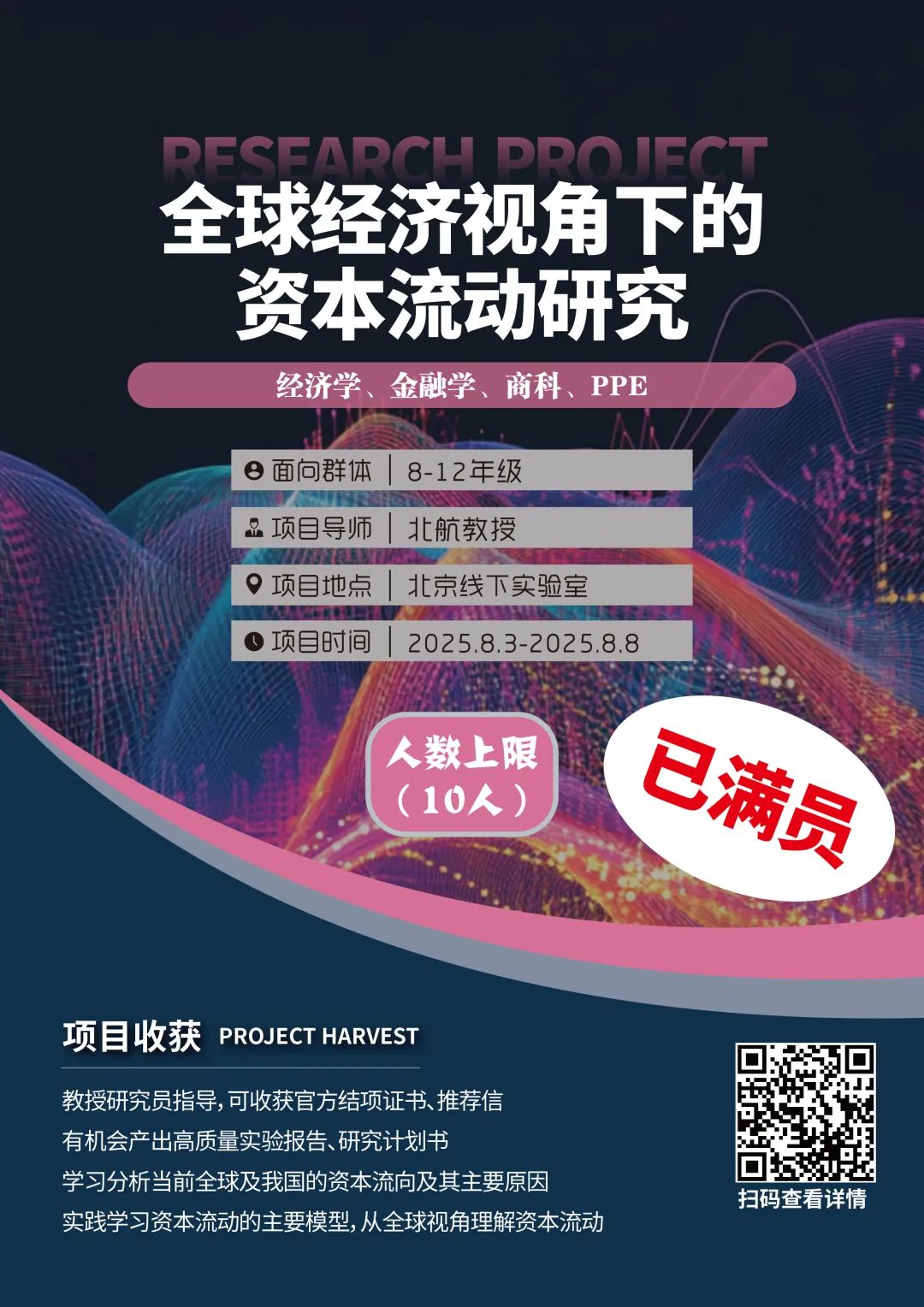 项目合集 | 多个项目已满员！2025暑期“北京实地科研项目”合集！
