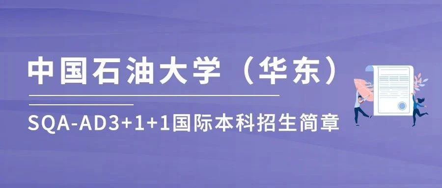 2025年中国石油大学（华东）SQA-AD3+1+1国际本科招生简章