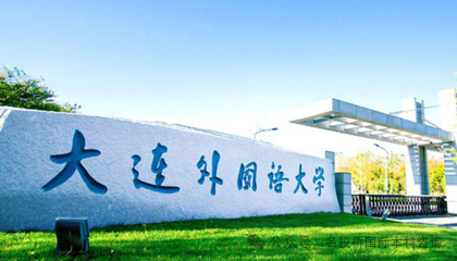 东北国际本科|大连外国语大学韩国留学3+2国际本科项目2025年最新招生简章（定位韩国名校 就业前景广阔）！