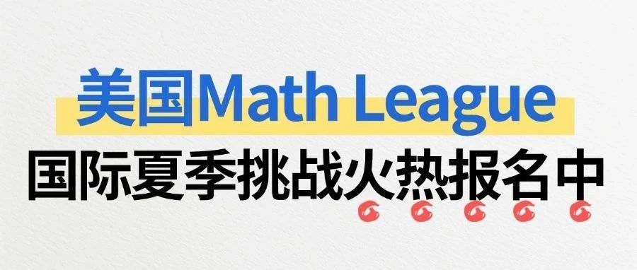 2025美国Math League国际夏季挑战活动报名开启！