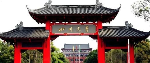四川大学优秀课题组分享
