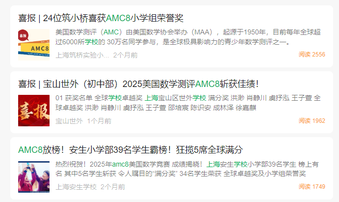 上海小升初打破信息差：AMC8小托福分数不只能申请上海三公！