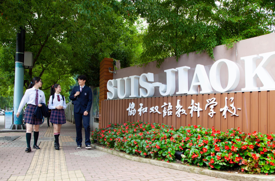 上海协和系国际学校盘点！8大校区名单！