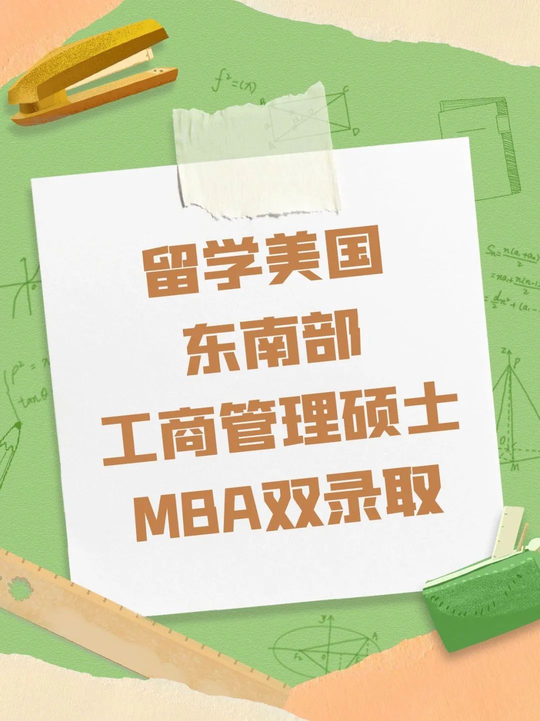 留学美国东南部工商管理硕士MBA双录取
