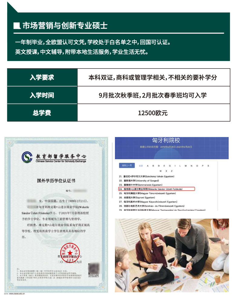 中文授课！留服认证！欧洲一年制商科硕士项目，不限专业！