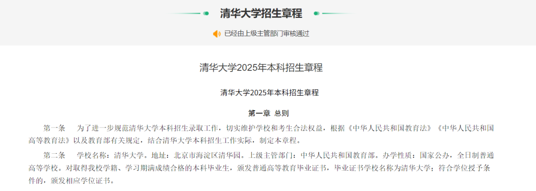 优生重点关注！清华大学2025年本科招生章程发布！