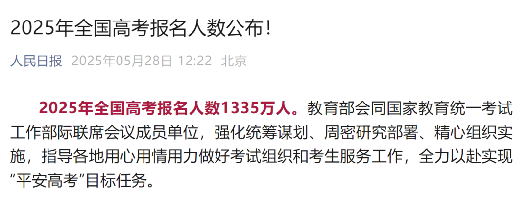 1335万人2025年全国高考报名人数公布！避开高考独木桥转轨A-Level新出路？！