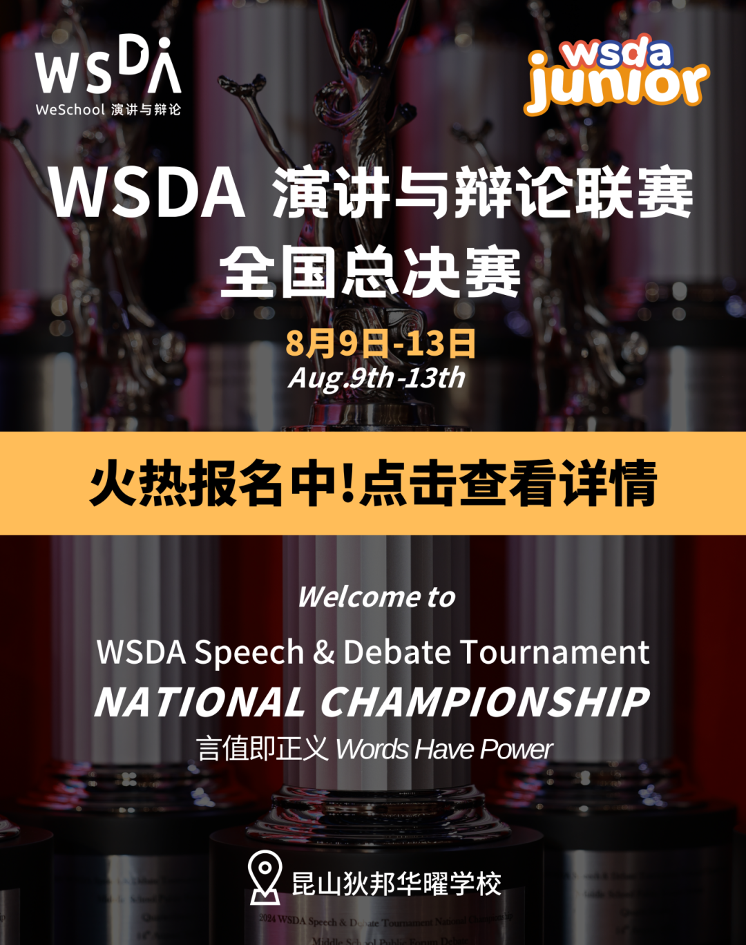 2025 WSDA全国总决赛公共论坛式辩论辩题&Junior即兴辩论备稿辩题公布！