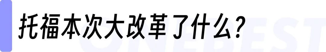 一篇看懂托福新改革！