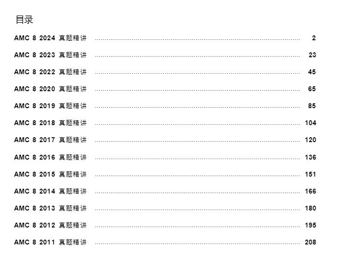AMC8数学竞赛和体制内区别一文讲透！2011-2025年AMC8数学竞赛历年真题解析【可领取】~