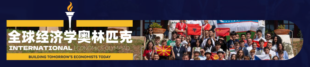 商科赛事天花板！全球15万+菁英追逐！2025 IEO全球经济学奥赛报名开启！