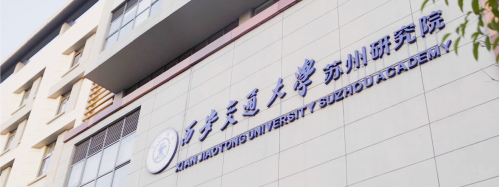 江苏国际本科|西安交通大学苏州研究院2+2国际本科音乐艺术方向（英澳、新加坡、意大利、马来西亚）2025年招生简章