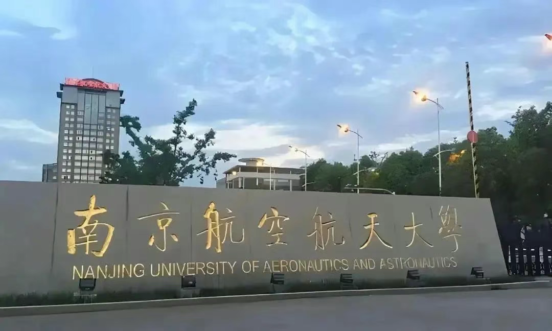 江苏中外合作办学国际本科｜南京航空航天大学国际本科项目