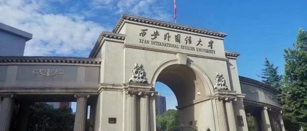 2025年西安外国语大学SQA3+1国际本科招生简章！
