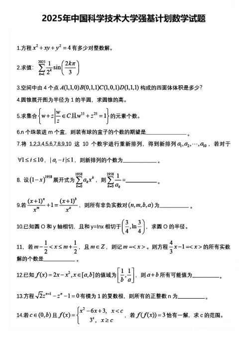 2025年中科大强基计划数学真题+解析