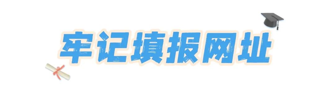 填的好比考的好更重要！一文看懂中考志愿填报！