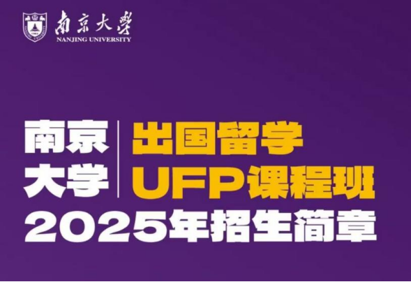2025年南京大学1+3、2+2国际本科出国留学UFP课程招生简章