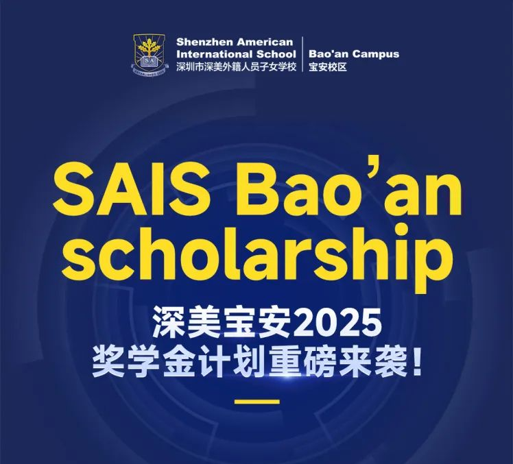 深美宝安2025奖学金计划重磅来袭！最高有机会获100%学费减免！6月30日截止申请