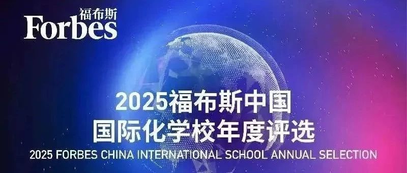 2025福布斯中国国际化学校评选结果正式发布！大湾区学校上榜情况如何？