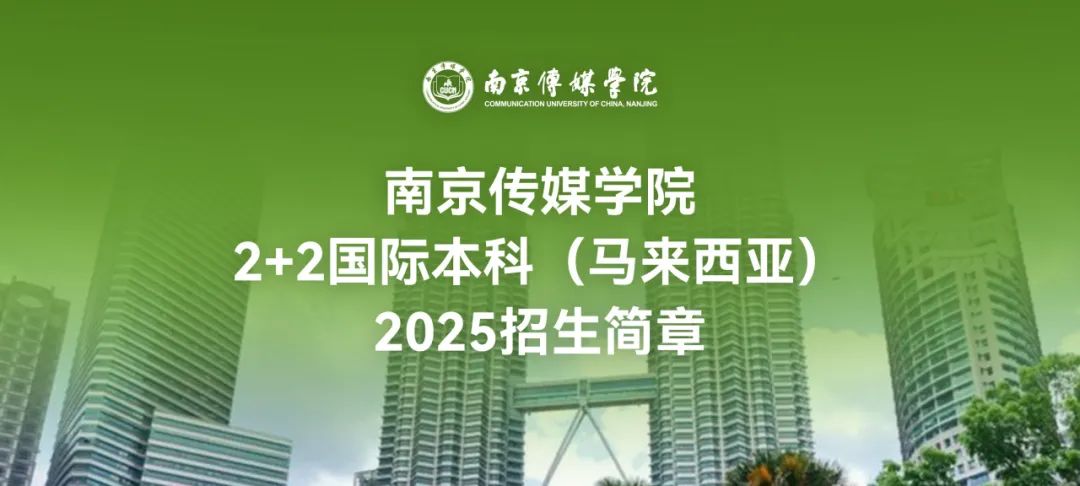 2025年南京传媒学院2+ 2国际本科(马来西亚) 招生简章！