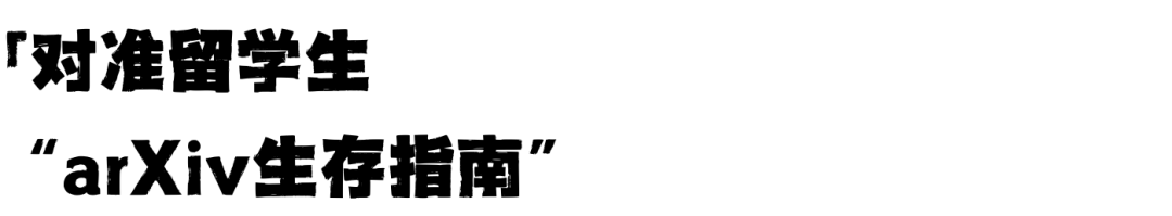 arXiv：留学生的学术加速器，科研界的野生“朋友圈”
