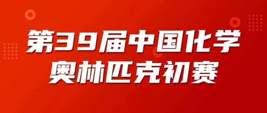 截至6月30日！第39届中国化学奥林匹克初赛(北京)报名通知
