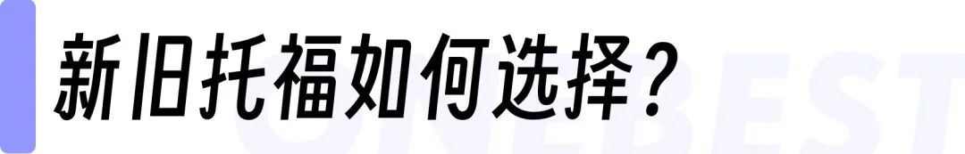 名师带你一篇看懂托福新改革！拒绝焦虑，轻松备考～