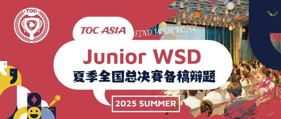 Junior WSD 少年世界学校辩论 | 夏季全国总决赛备稿辩题+Sample Case