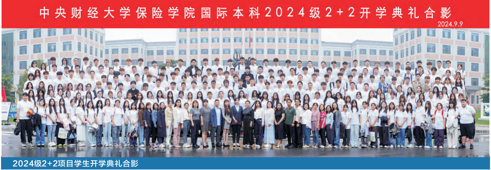2025中央财经大学保险学院2+2国际本科
