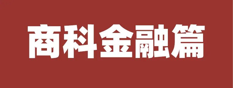 一线名企商科类实践大全：金融/管理/会计/供应链/时尚/经济学等20+专业热报中！