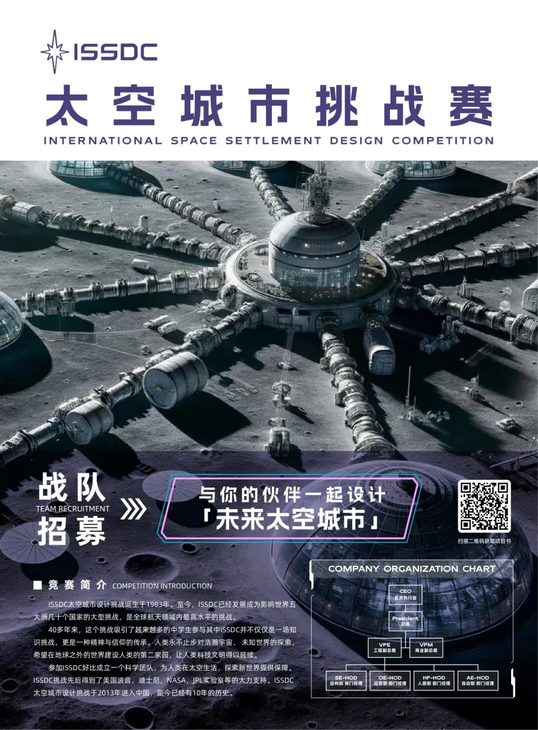 2025新启航！第33届ISSDC太空城市设计挑战RFP公布！