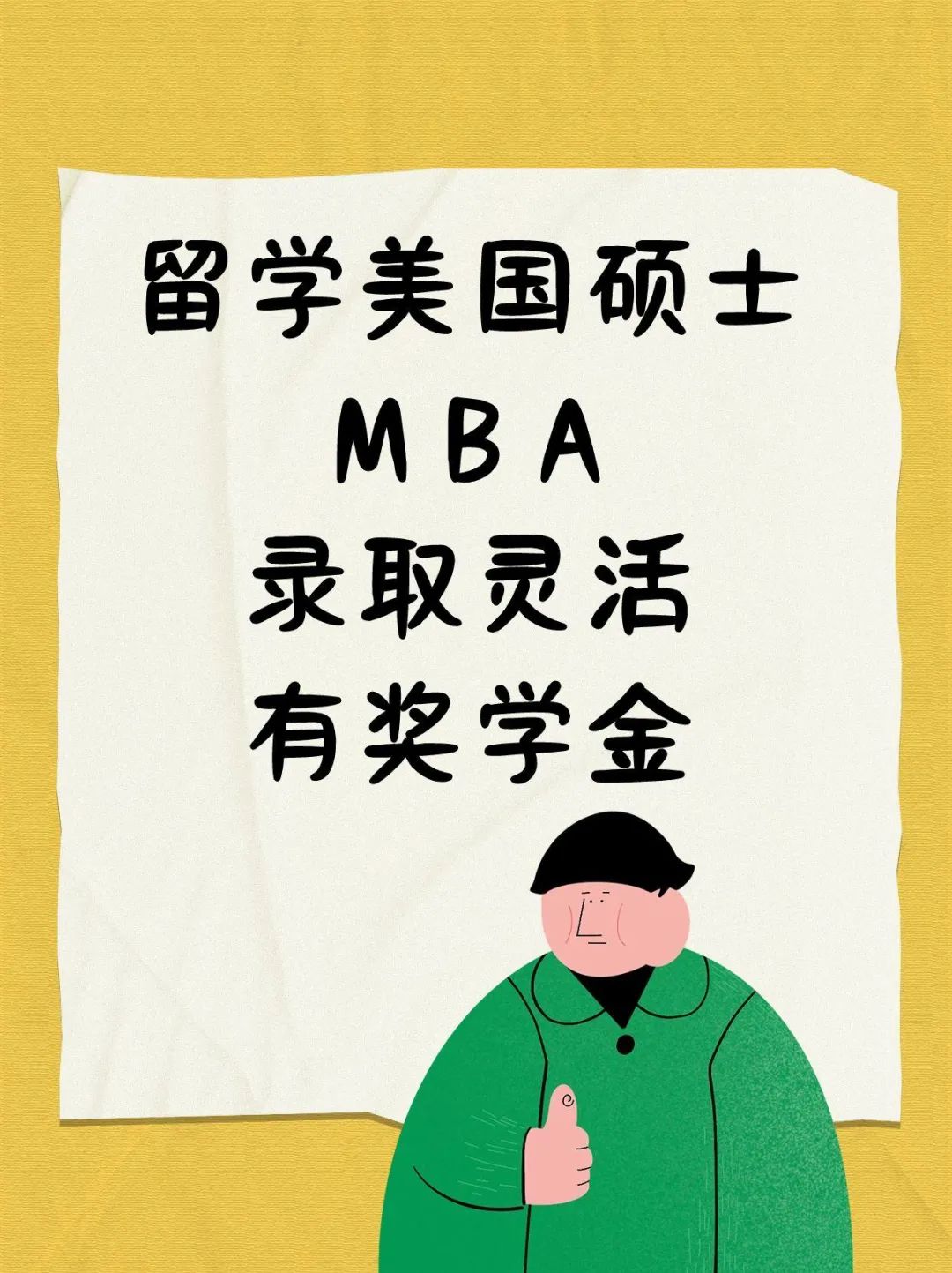 留学美国硕士MBA录取灵活有奖学金