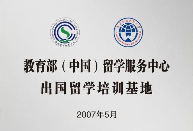 广东中外合办 | 2025年广东外语外贸大学2+2国际本科招生简章