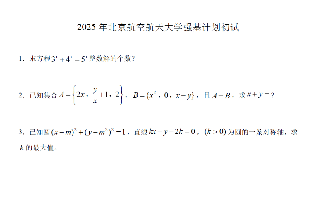 人大、复旦等11所强基校2025初试真题曝光！附入围分数线