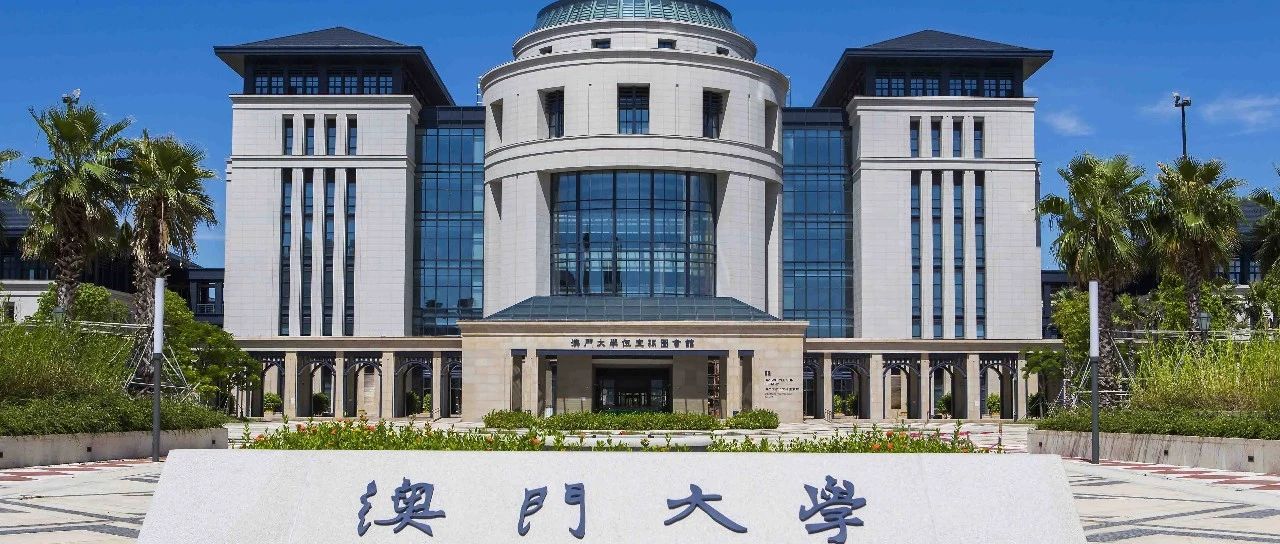 澳门大学第三期2025/26学年博士入学招生进行中 7月31日截止！