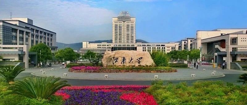 江南大学国际教育2+2项目招生简章