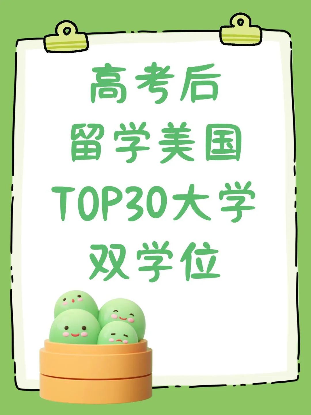 高考后留学美国TOP30大学双学位