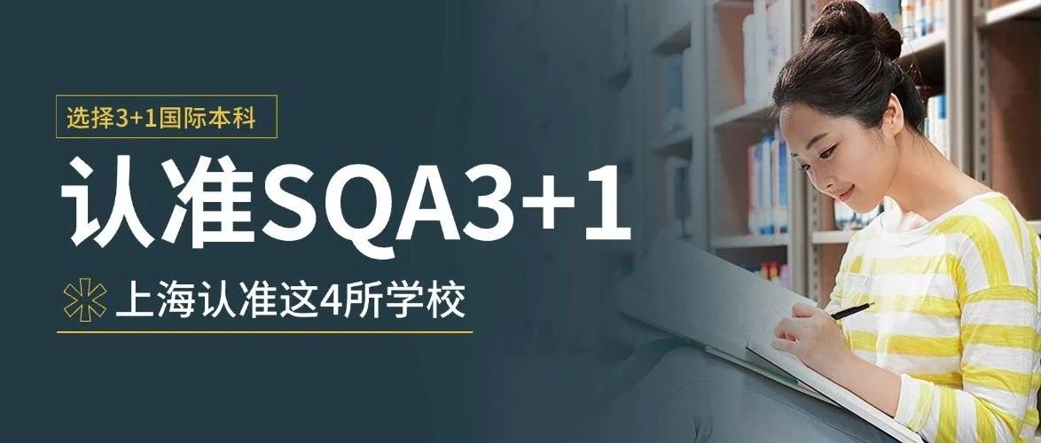 上海SQA3+1国际本科项目盘点
