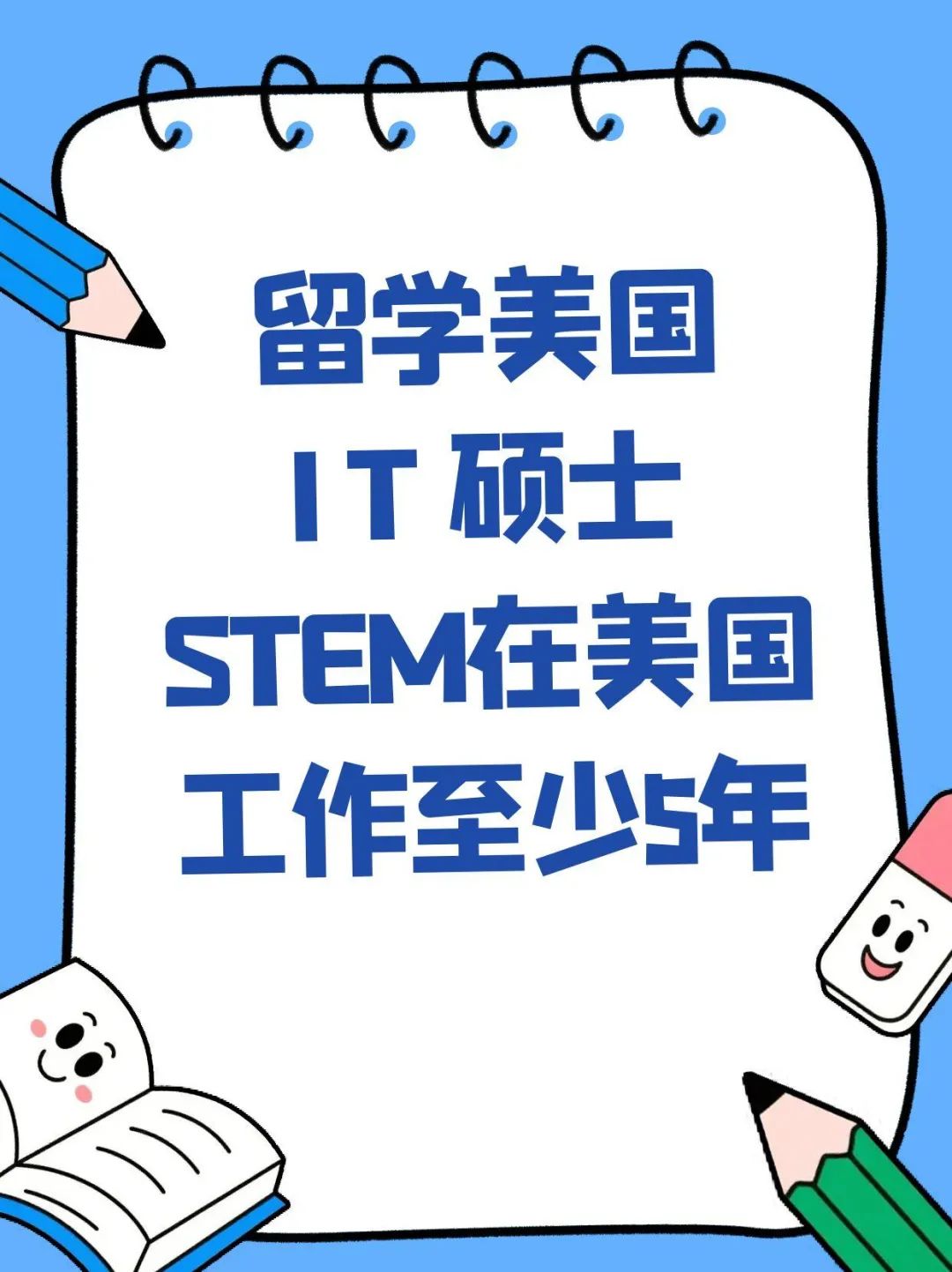 留学美国IT硕士STEM在美国工作至少5年