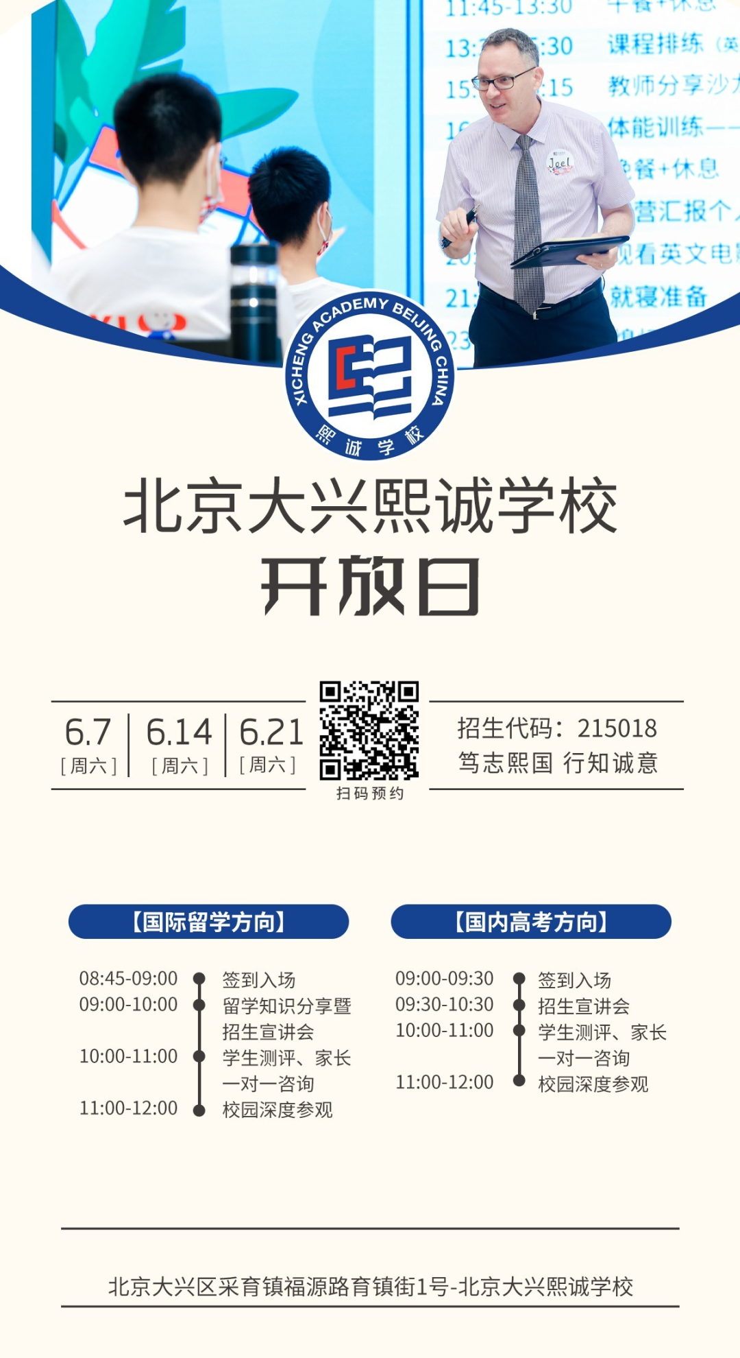 赫德、哈罗、海嘉...北京多所热门国际学校6月份开放日汇总