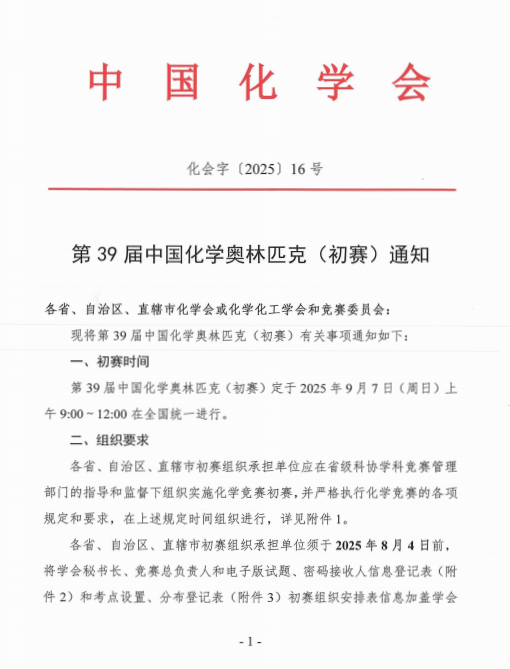 截至6月30日！第39届中国化学奥林匹克初赛(北京)报名通知
