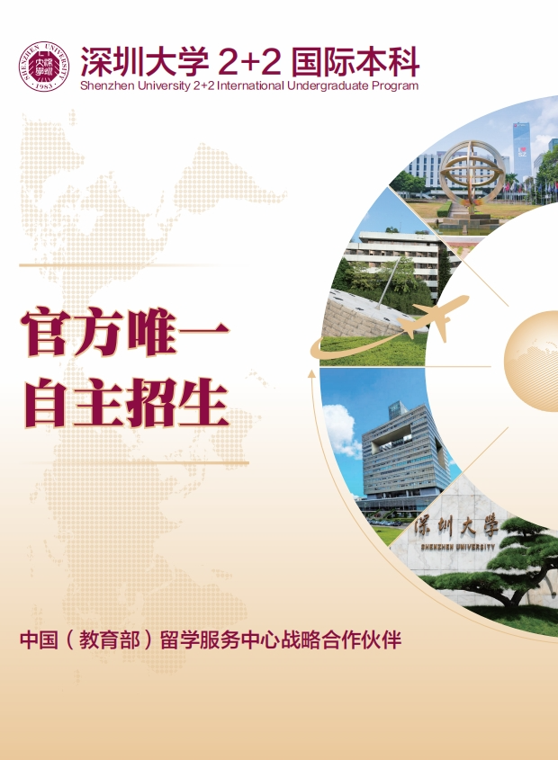2025年深圳大学2+2国际本科招生简章！