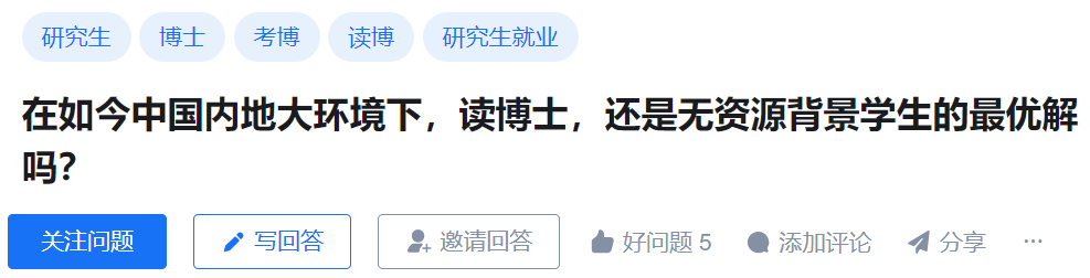 在如今中国内地大环境下，读博士，还是无资源背景学生的最优解吗？
